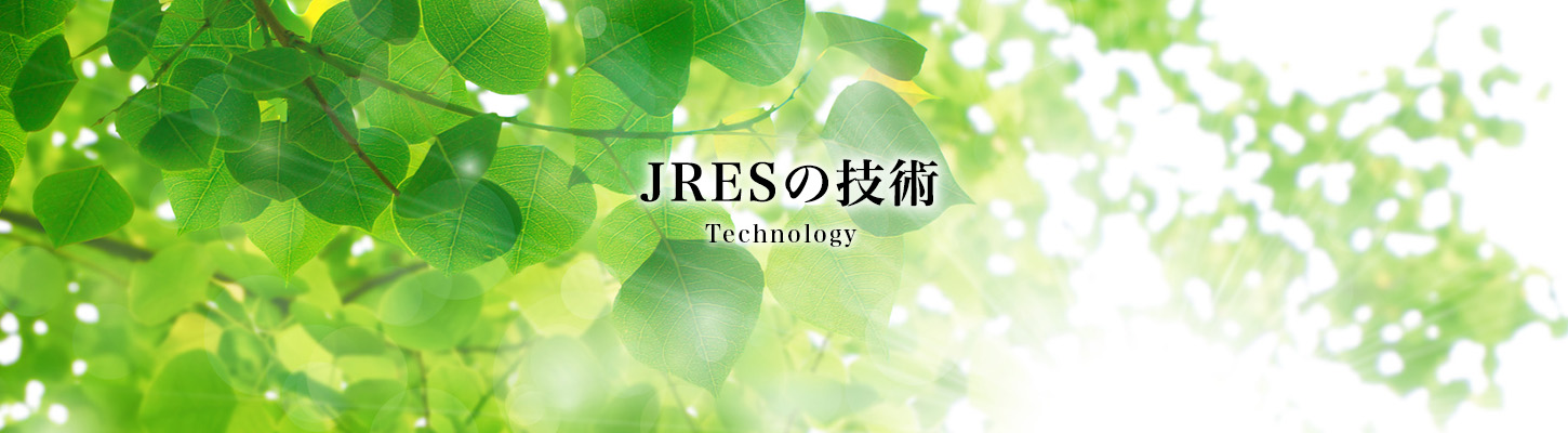 JRESの技術